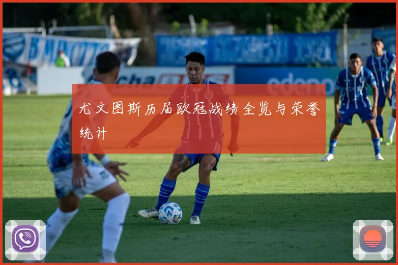 尤文图斯历届欧冠战绩全览与荣誉统计