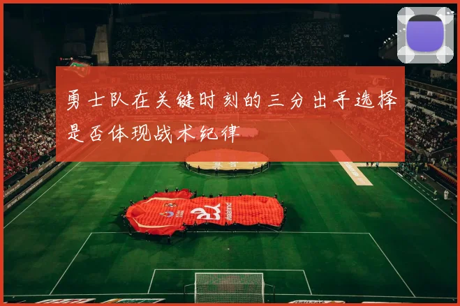 勇士队在关键时刻的三分出手选择是否体现战术纪律