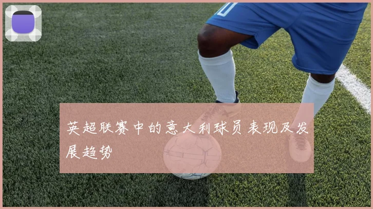 英超联赛中的意大利球员表现及发展趋势
