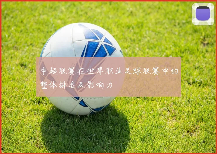 中超联赛在世界职业足球联赛中的整体排名及影响力