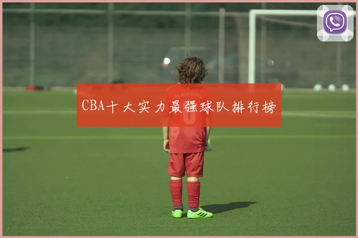 CBA十大实力最强球队排行榜