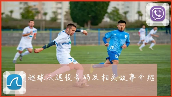 英超球衣退役号码及相关故事介绍