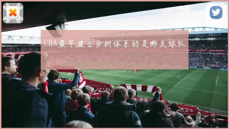 CBA最早建立分析体系的是哪支球队？