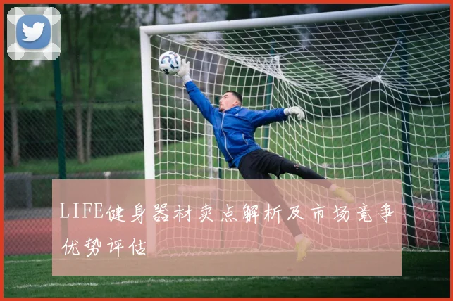 LIFE健身器材卖点解析及市场竞争优势评估