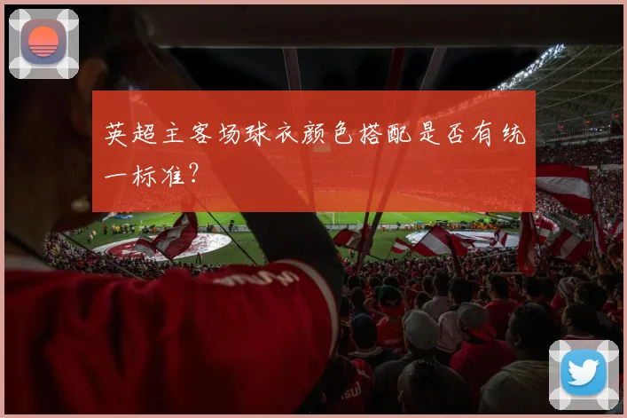 英超主客场球衣颜色搭配是否有统一标准？